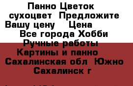 Панно Цветок - сухоцвет. Предложите Вашу цену! › Цена ­ 4 000 - Все города Хобби. Ручные работы » Картины и панно   . Сахалинская обл.,Южно-Сахалинск г.